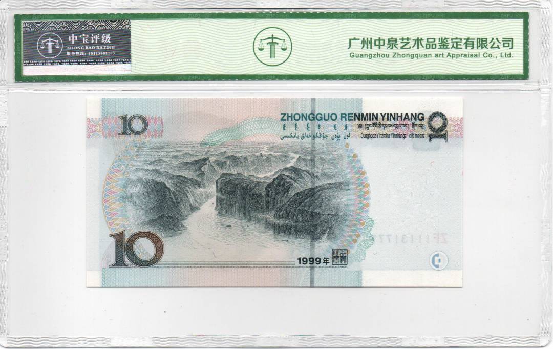 1999年拾圆 宽水双红一
