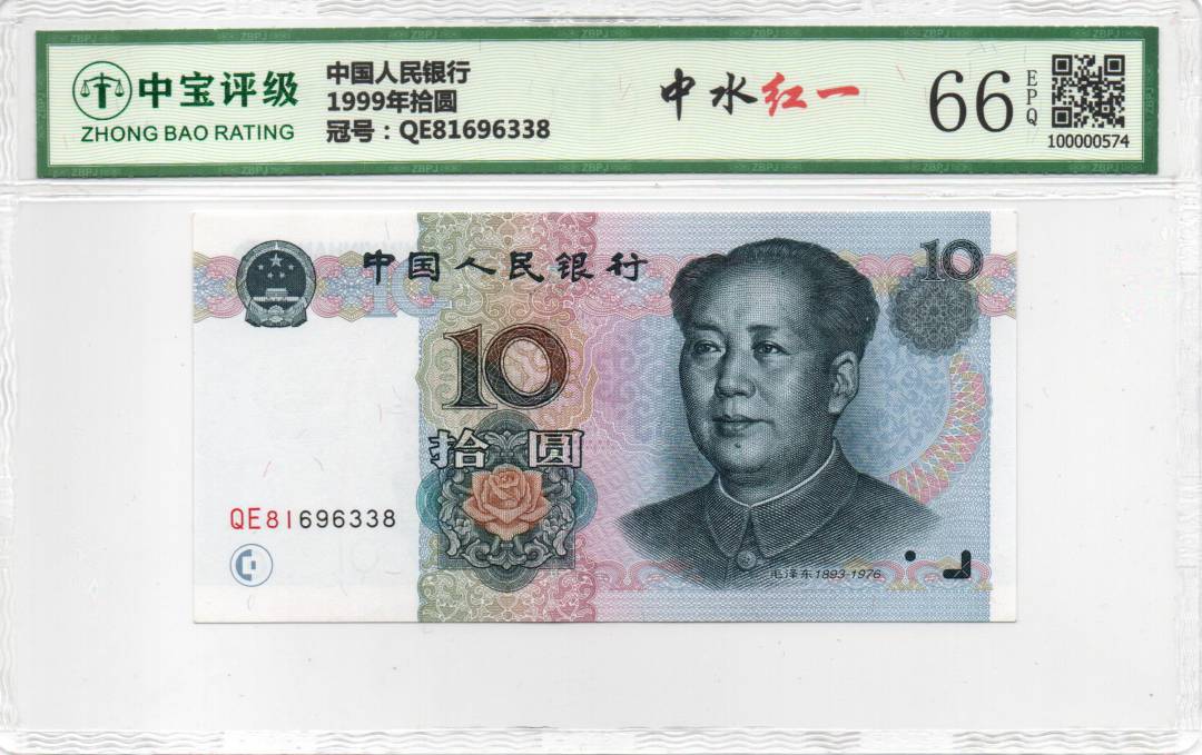 1999年拾圆