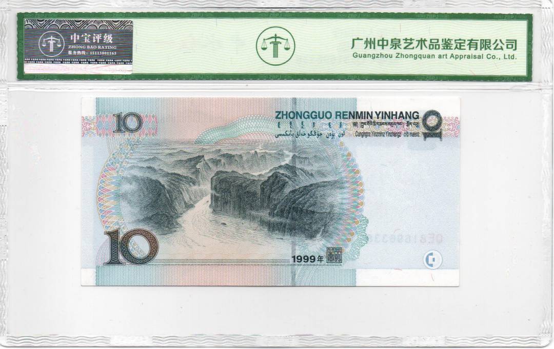 1999年拾圆