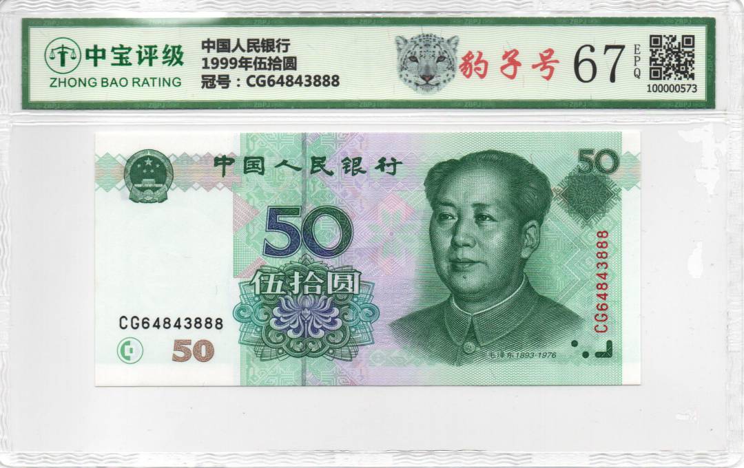 1999年伍拾圆