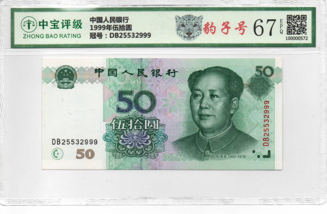 1999年伍拾圆