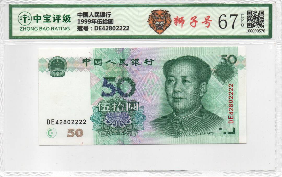 1999年伍拾圆