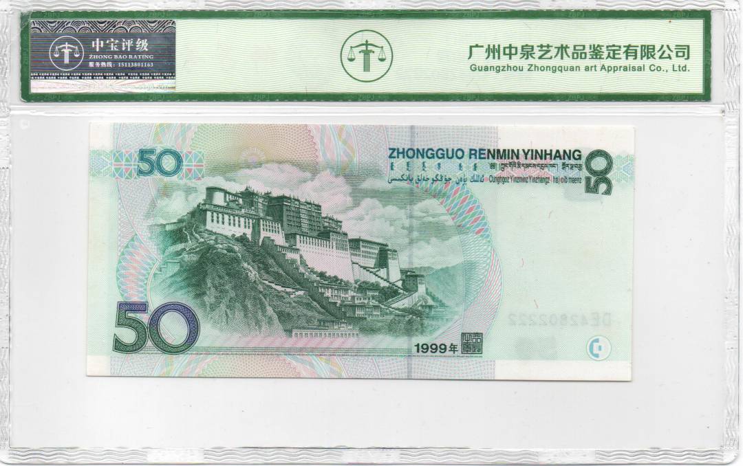 1999年伍拾圆