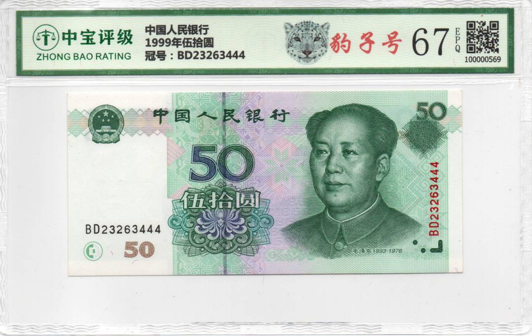 1999年伍拾圆