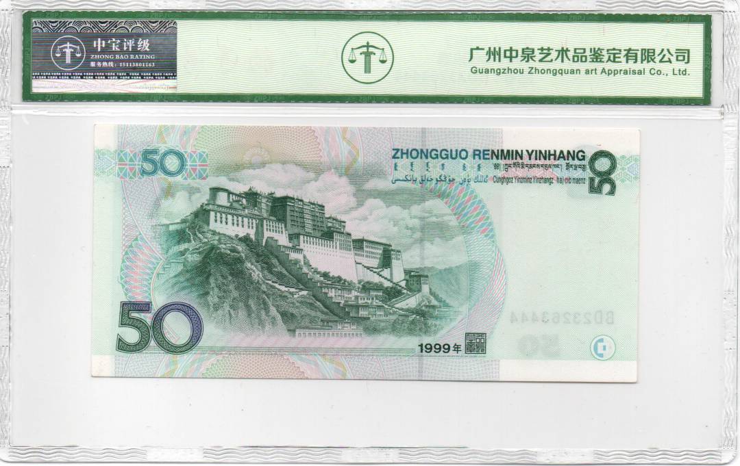 1999年伍拾圆