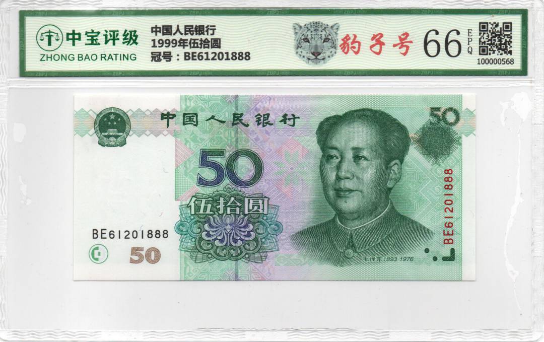 1999年伍拾圆
