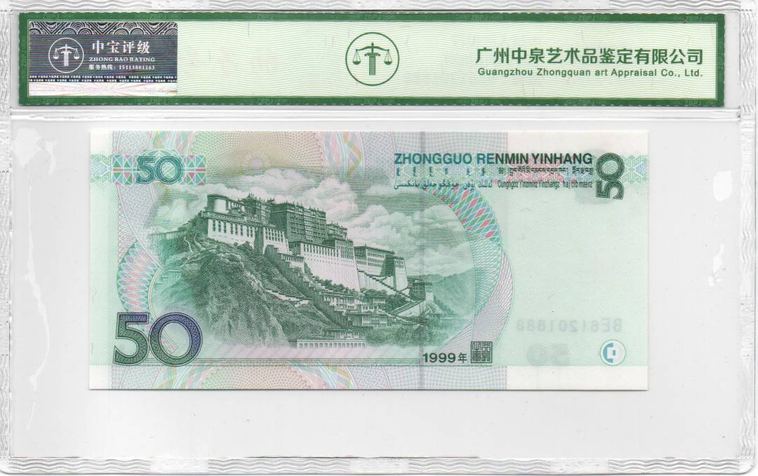1999年伍拾圆
