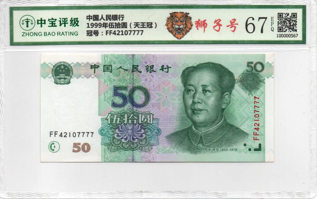 1999年伍拾圆（天王冠）