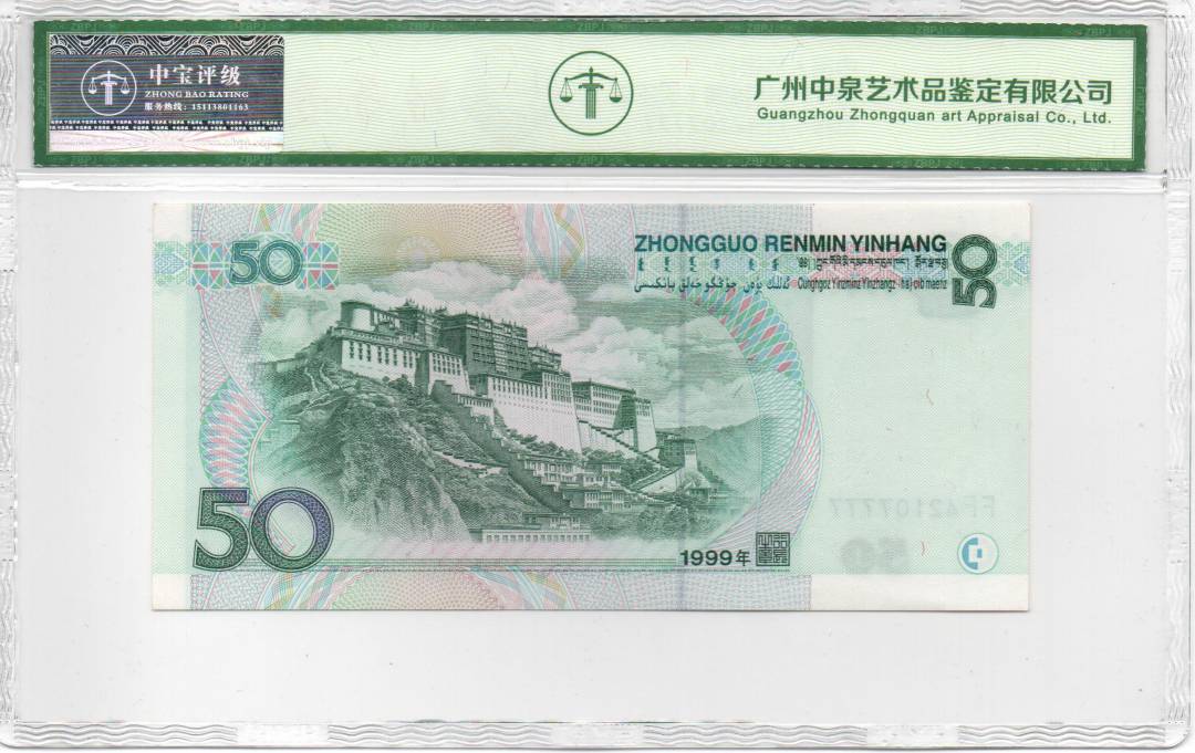 1999年伍拾圆（天王冠）