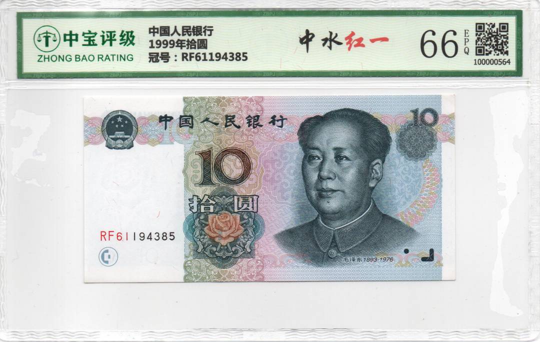 1999年拾圆
