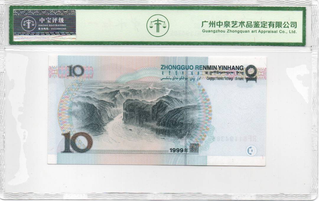 1999年拾圆