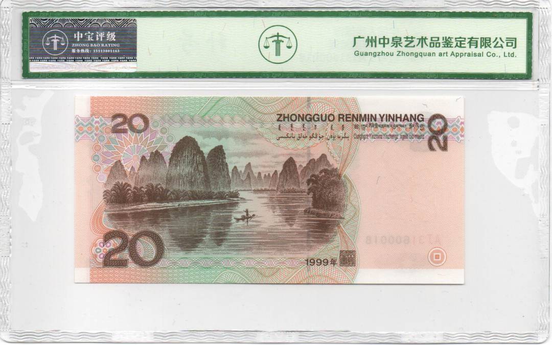 1999年贰拾圆