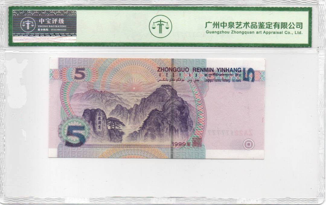 1999年伍圆