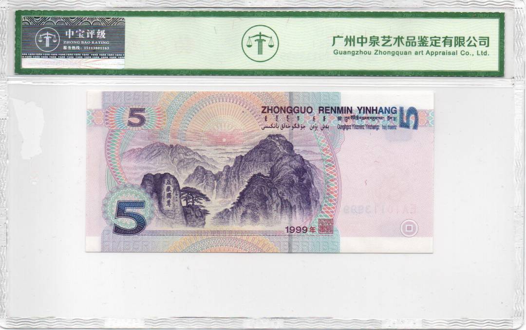 1999年伍圆
