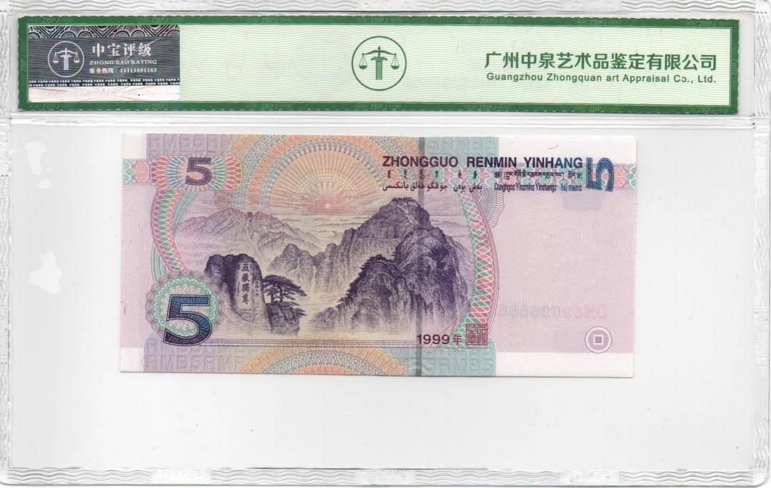 1999年伍圆