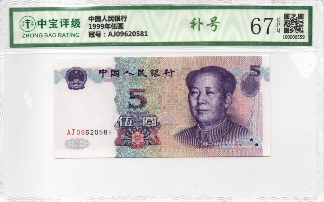 1999年伍圆