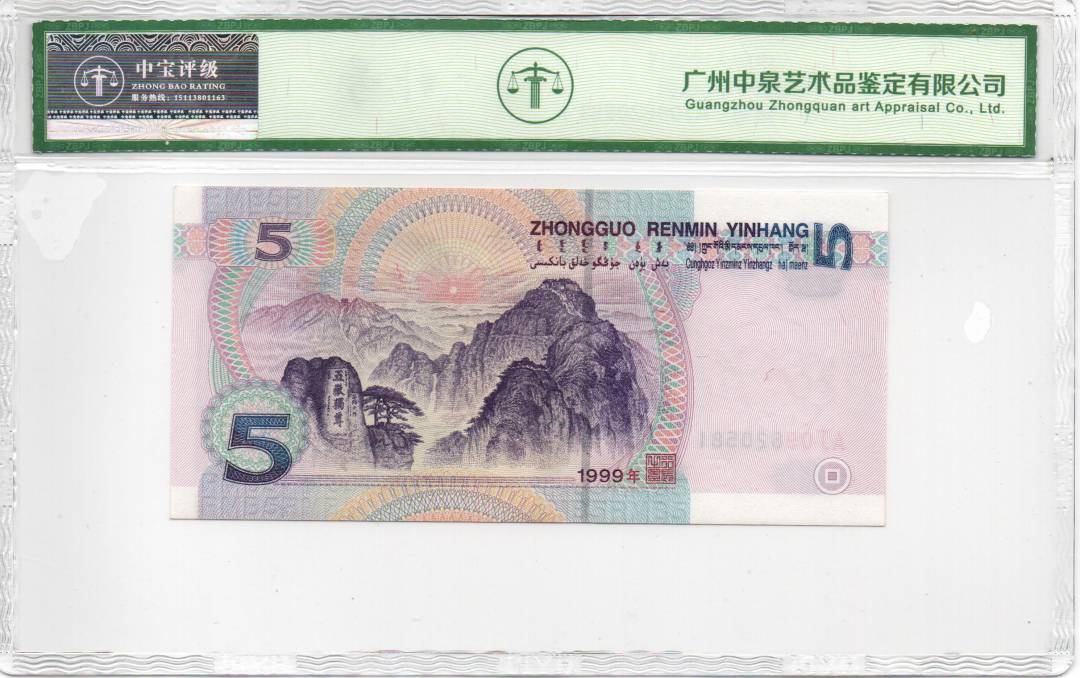1999年伍圆