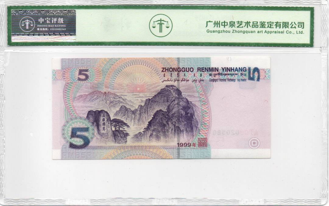 1999年伍圆