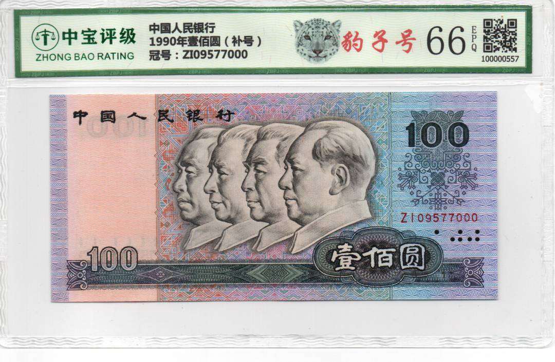 1990年壹佰圆（补号）