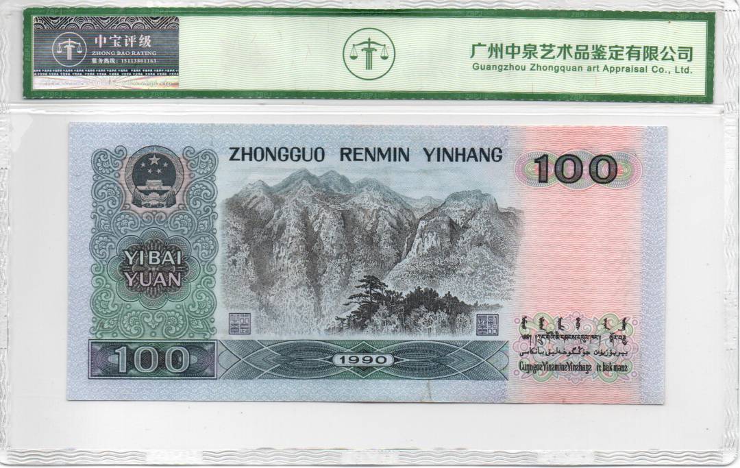 1990年壹佰圆（补号）