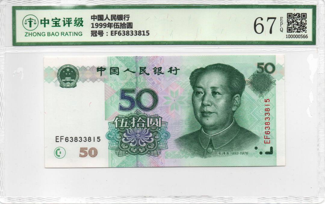 1999年伍拾圆