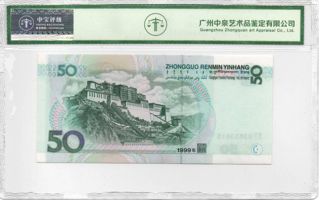 1999年伍拾圆