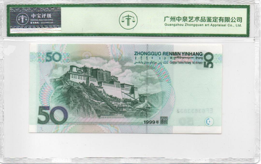 1999年伍拾圆