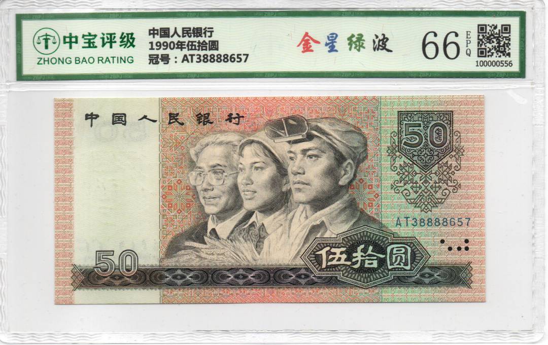1990年伍拾圆