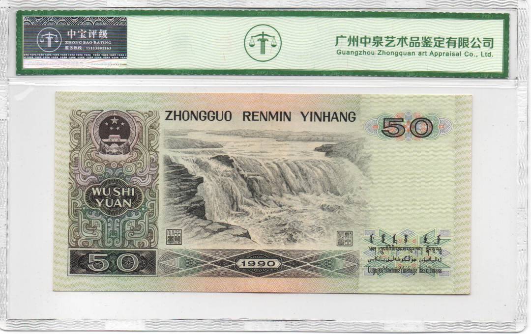 1990年伍拾圆