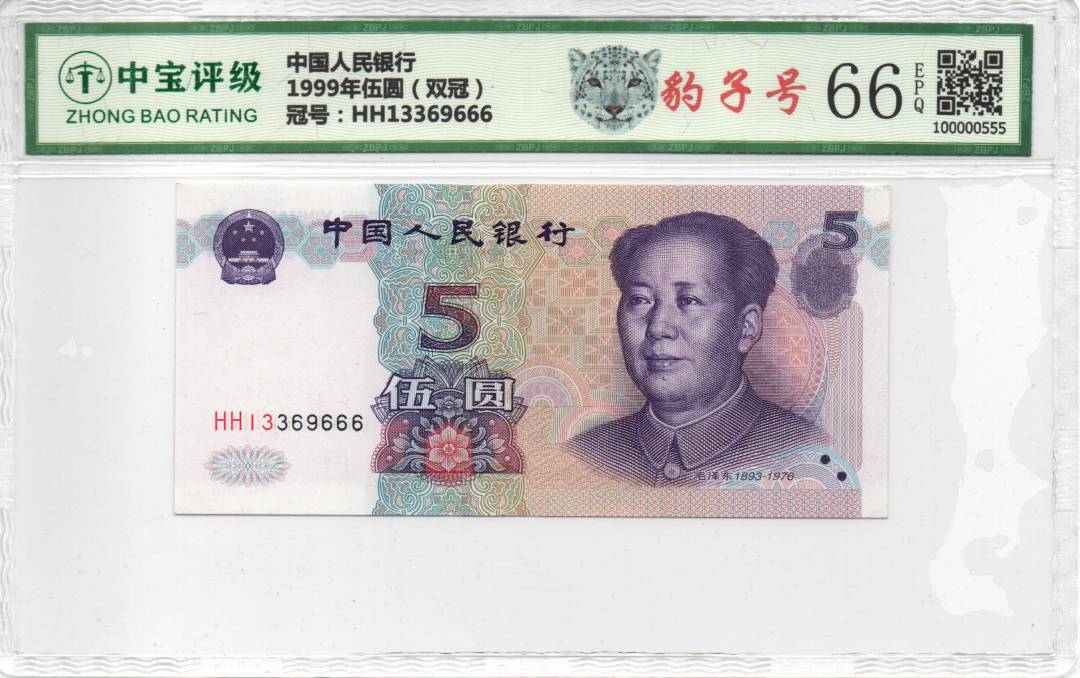 1999年伍圆（双冠）