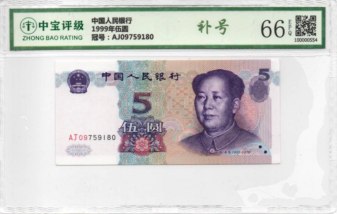 1999年伍圆