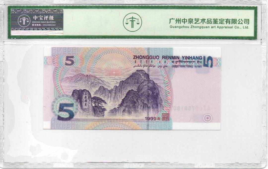 1999年伍圆