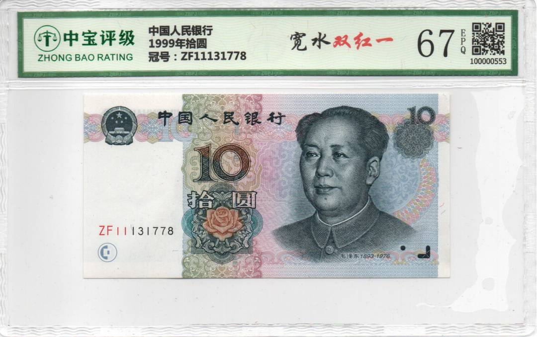 1999年拾圆