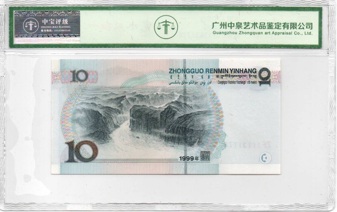1999年拾圆
