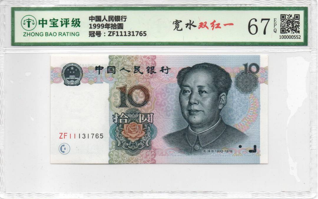1999年拾圆