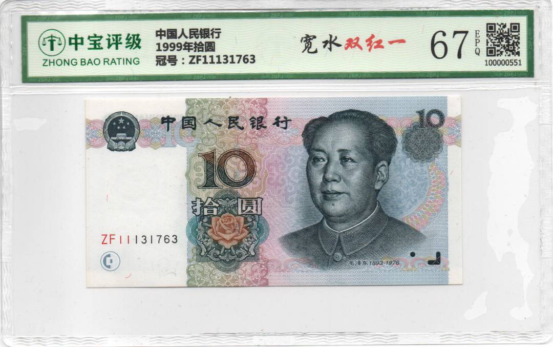 1999年拾圆