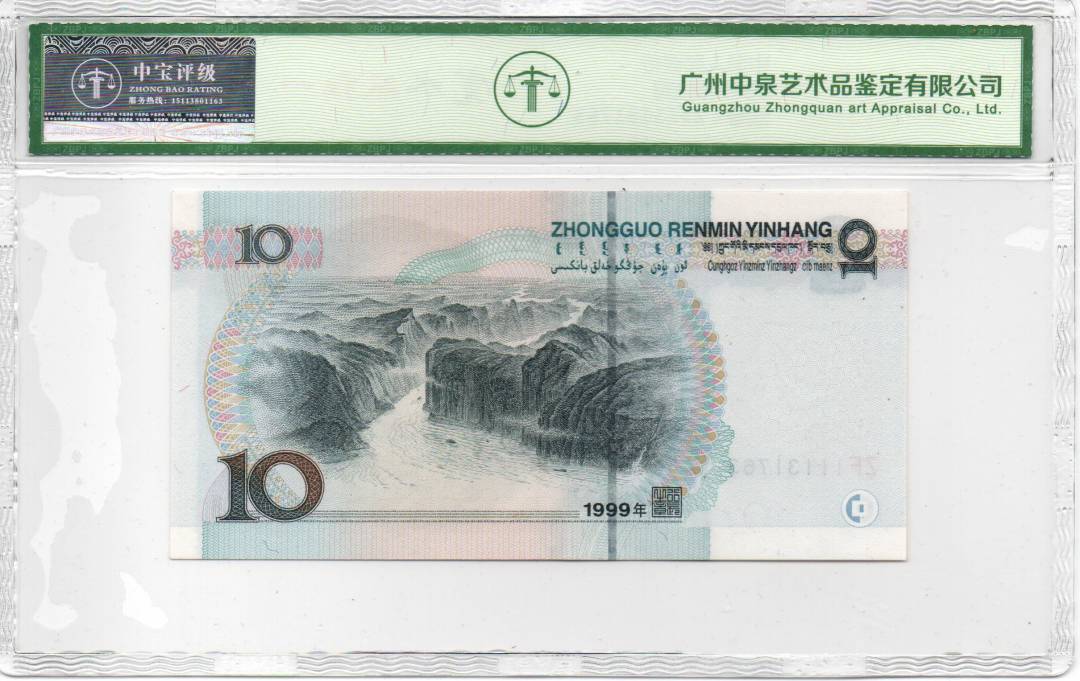 1999年拾圆