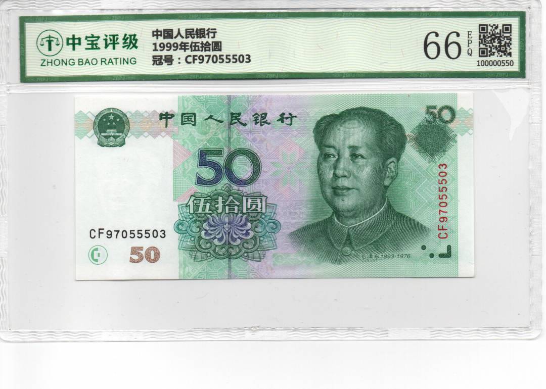 1999年伍拾圆