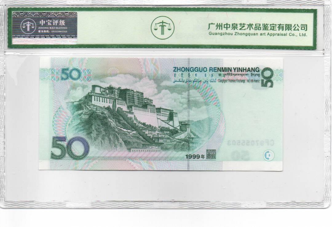 1999年伍拾圆