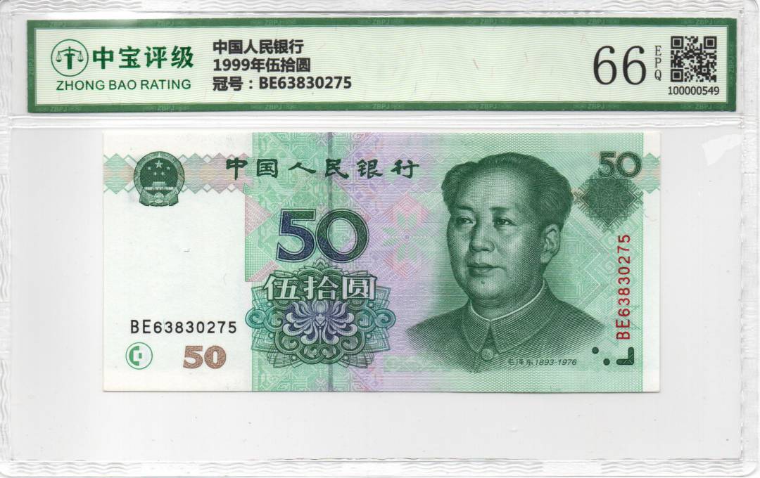 1999年伍拾圆