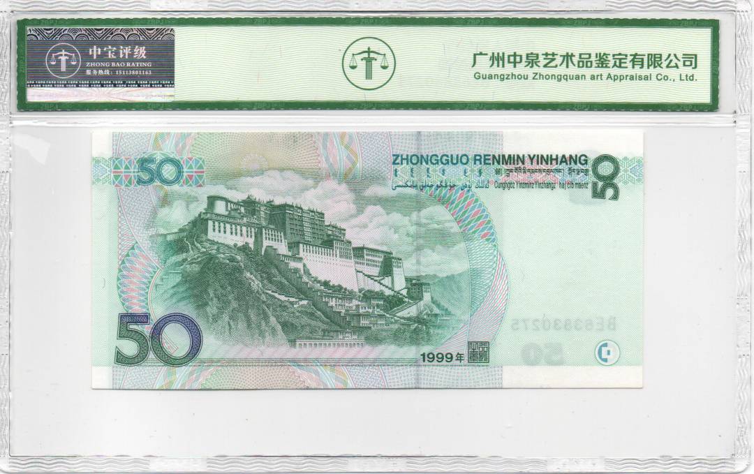 1999年伍拾圆