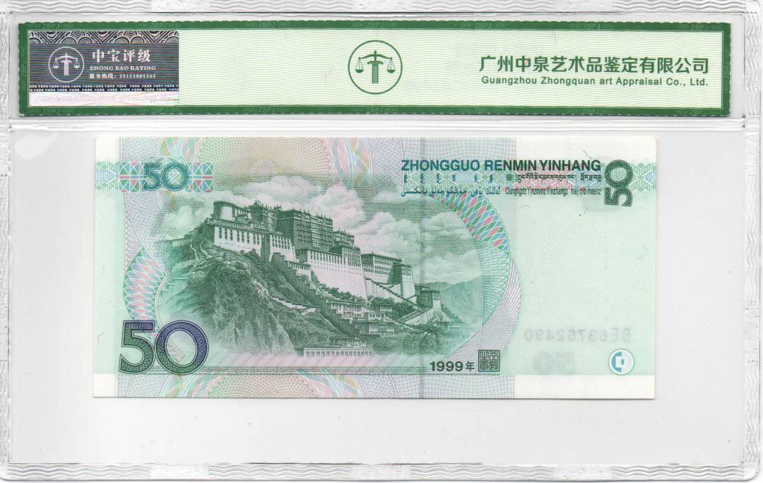 1999年伍拾圆