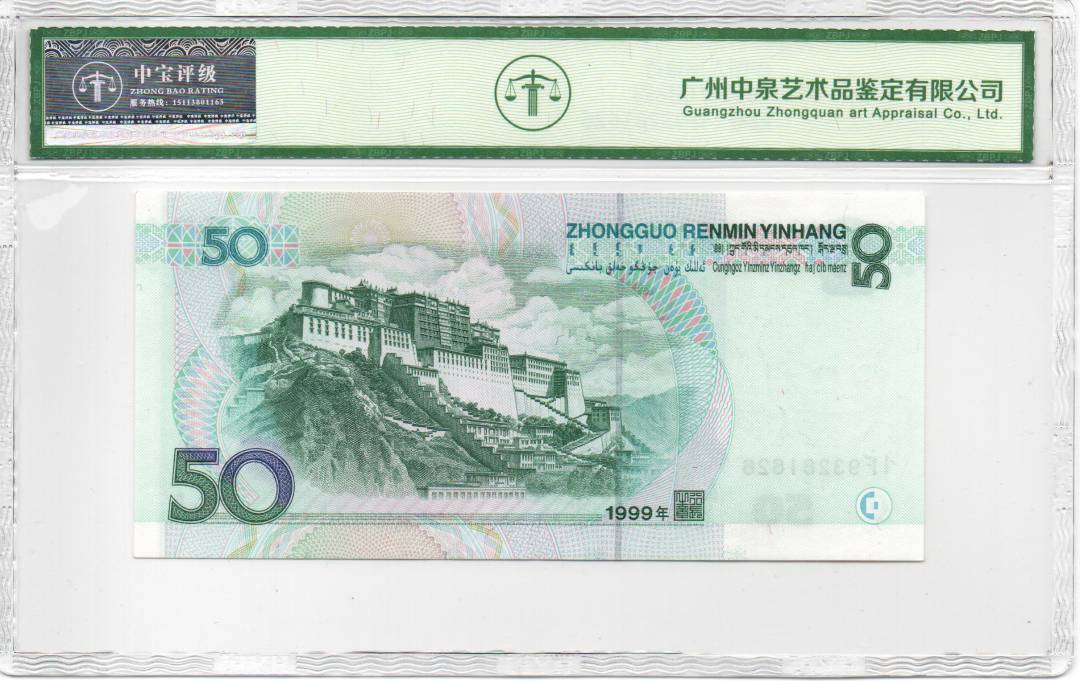 1999年伍拾圆