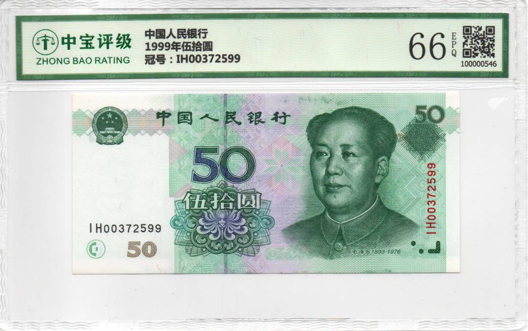 1999年伍拾圆