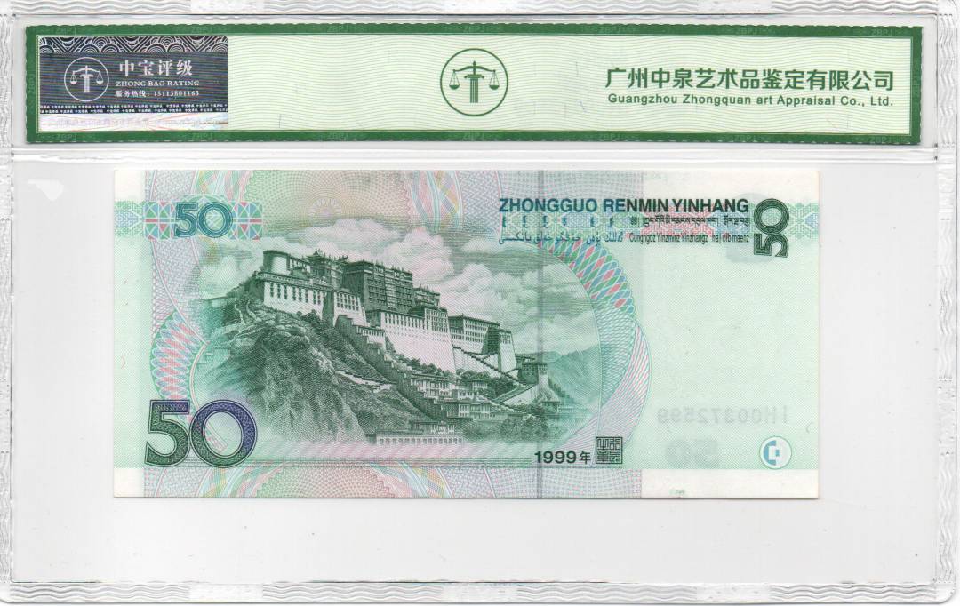 1999年伍拾圆