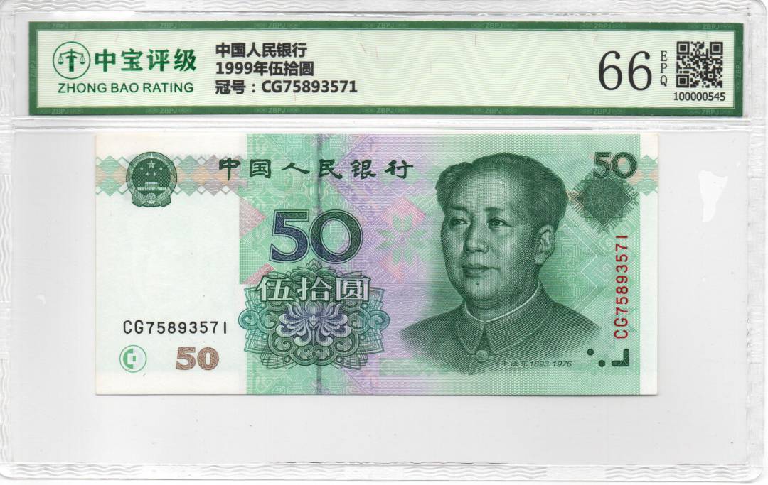 1999年伍拾圆