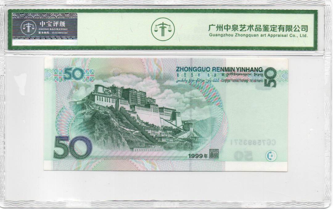 1999年伍拾圆