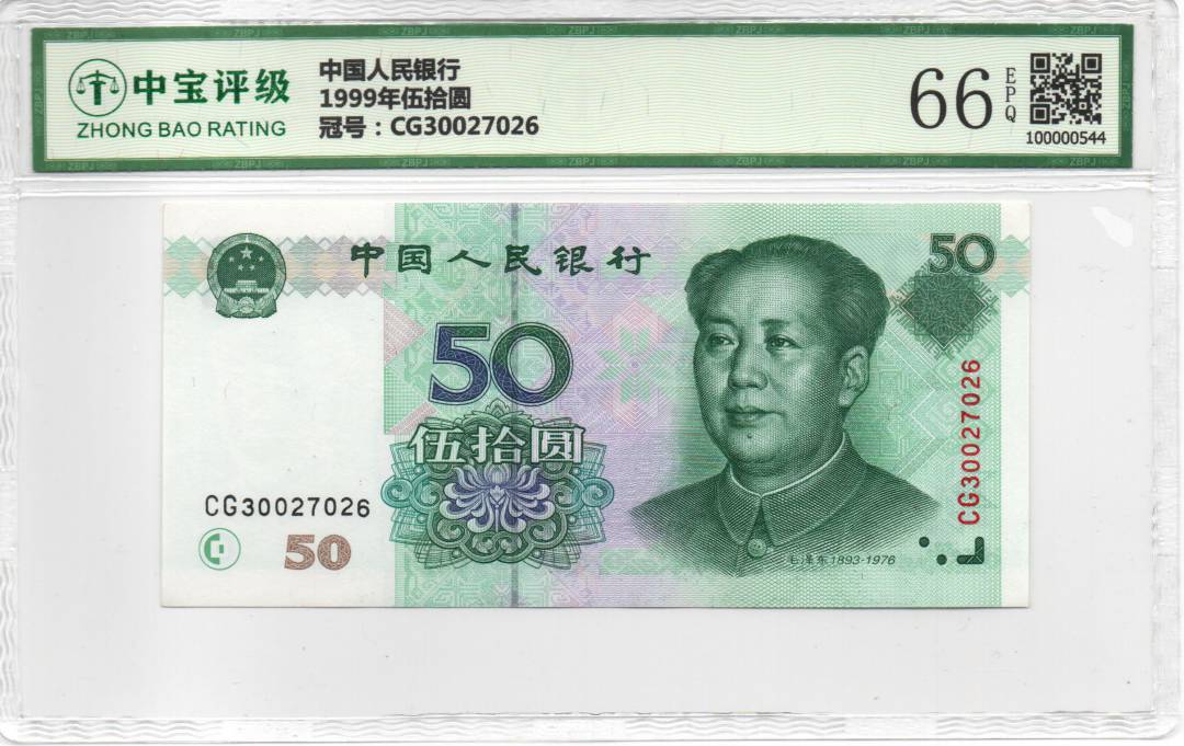 1999年伍拾圆