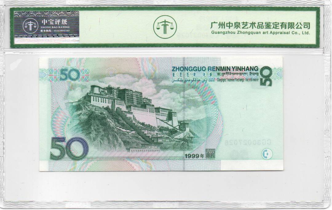 1999年伍拾圆