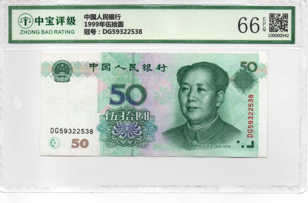 1999年伍拾圆